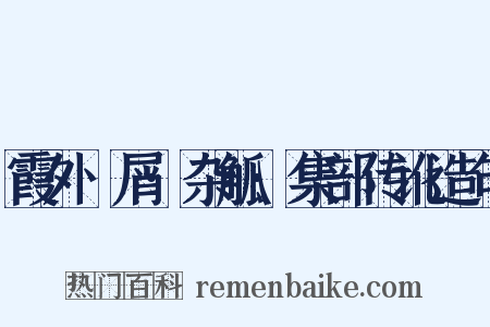 霞外攟屑·杂觚·集部传讹造句是什么意思的图片